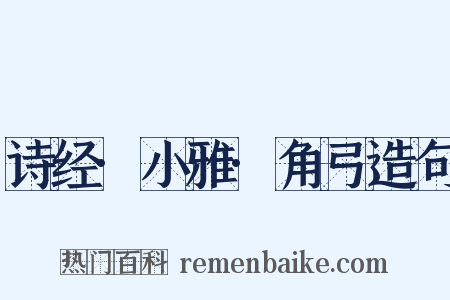 诗经·小雅·角弓造句是什么意思的图片